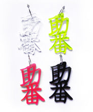 Load image into Gallery viewer, SUKEBAN KANJI EARRING